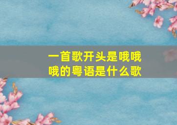 一首歌开头是哦哦哦的粤语是什么歌