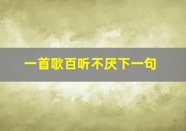 一首歌百听不厌下一句