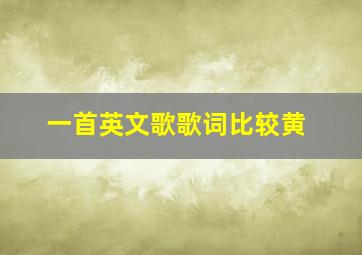 一首英文歌歌词比较黄