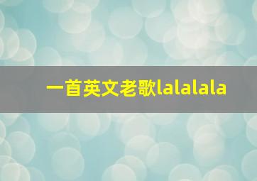 一首英文老歌lalalala