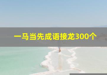 一马当先成语接龙300个