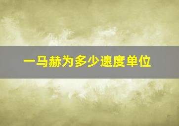 一马赫为多少速度单位