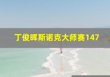 丁俊晖斯诺克大师赛147