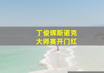 丁俊晖斯诺克大师赛开门红