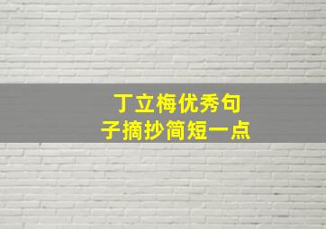 丁立梅优秀句子摘抄简短一点