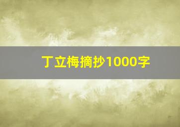 丁立梅摘抄1000字