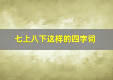 七上八下这样的四字词