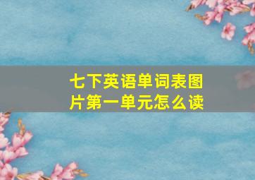 七下英语单词表图片第一单元怎么读