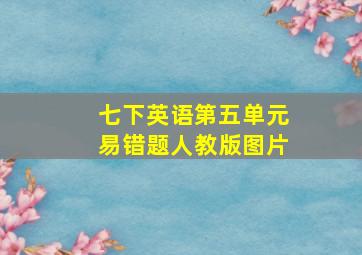 七下英语第五单元易错题人教版图片