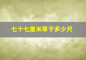 七十七厘米等于多少尺