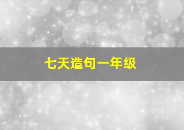 七天造句一年级