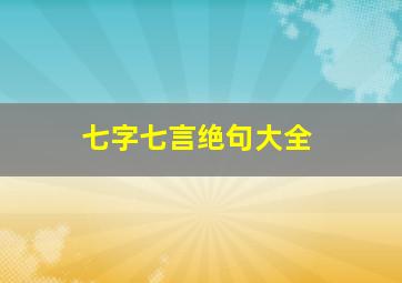 七字七言绝句大全