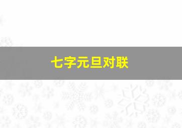 七字元旦对联