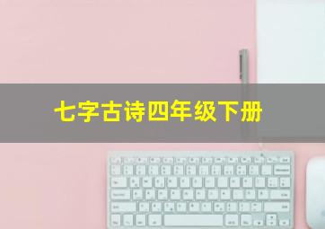 七字古诗四年级下册