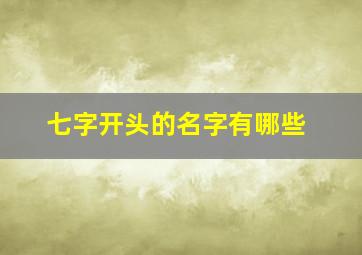 七字开头的名字有哪些