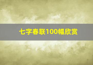 七字春联100幅欣赏