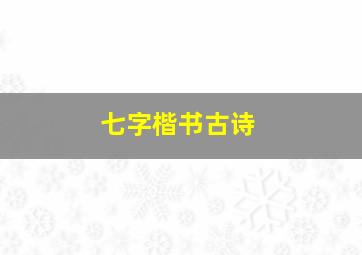 七字楷书古诗