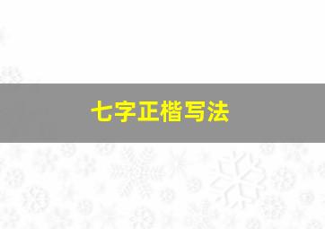 七字正楷写法