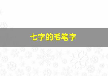 七字的毛笔字