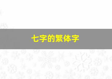 七字的繁体字