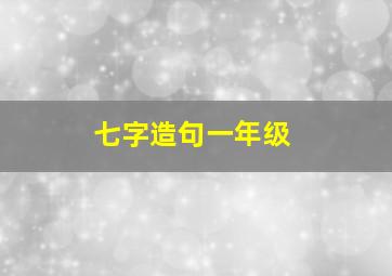 七字造句一年级