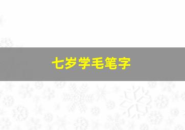 七岁学毛笔字