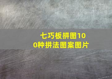 七巧板拼图100种拼法图案图片