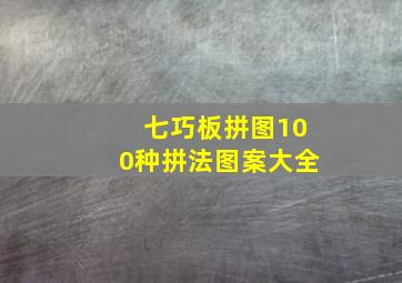 七巧板拼图100种拼法图案大全