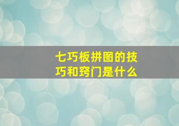 七巧板拼图的技巧和窍门是什么