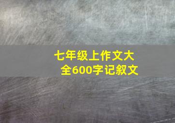 七年级上作文大全600字记叙文