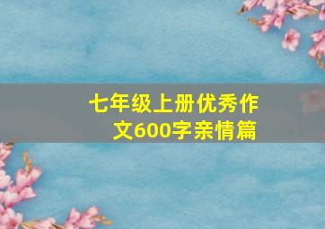 七年级上册优秀作文600字亲情篇