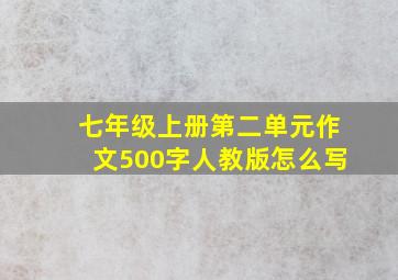 七年级上册第二单元作文500字人教版怎么写