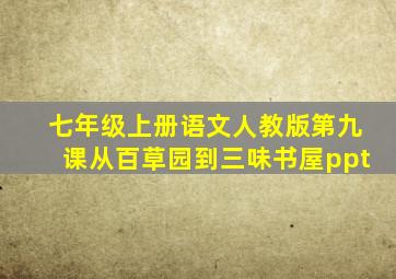 七年级上册语文人教版第九课从百草园到三味书屋ppt