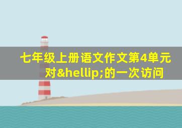 七年级上册语文作文第4单元对…的一次访问