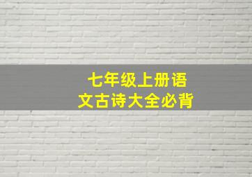 七年级上册语文古诗大全必背