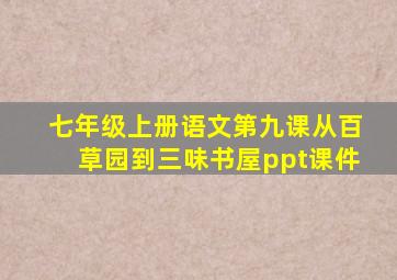 七年级上册语文第九课从百草园到三味书屋ppt课件