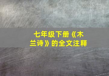 七年级下册《木兰诗》的全文注释