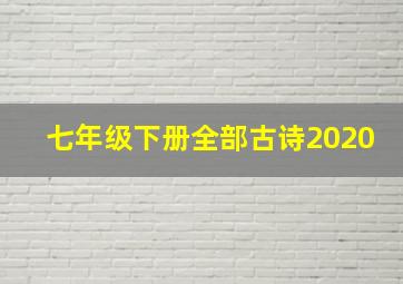 七年级下册全部古诗2020