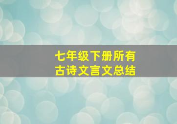 七年级下册所有古诗文言文总结