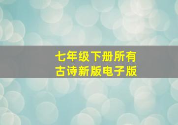 七年级下册所有古诗新版电子版