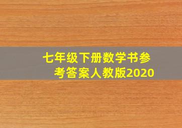 七年级下册数学书参考答案人教版2020