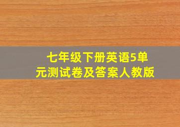 七年级下册英语5单元测试卷及答案人教版