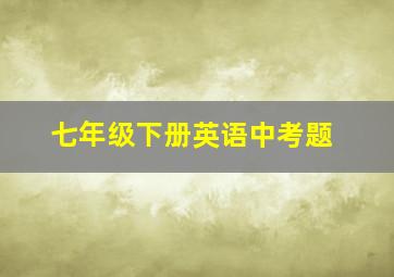 七年级下册英语中考题