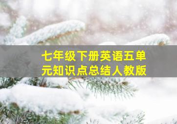 七年级下册英语五单元知识点总结人教版