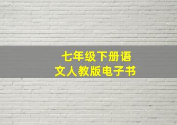 七年级下册语文人教版电子书