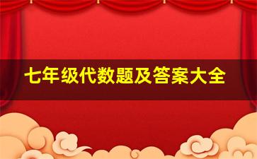 七年级代数题及答案大全