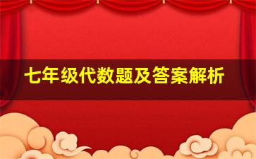 七年级代数题及答案解析