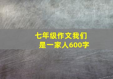 七年级作文我们是一家人600字