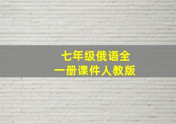 七年级俄语全一册课件人教版