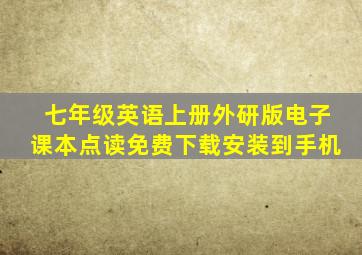 七年级英语上册外研版电子课本点读免费下载安装到手机